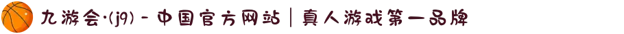 九游会·(j9) - 中国官方网站 | 真人游戏第一品牌